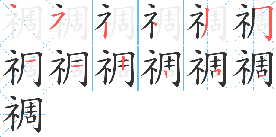 禂字的笔画顺序