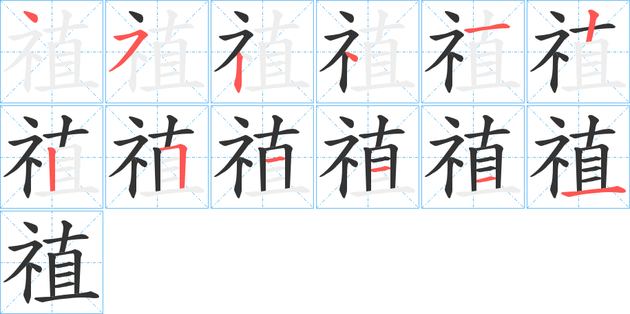 禃字的笔画顺序