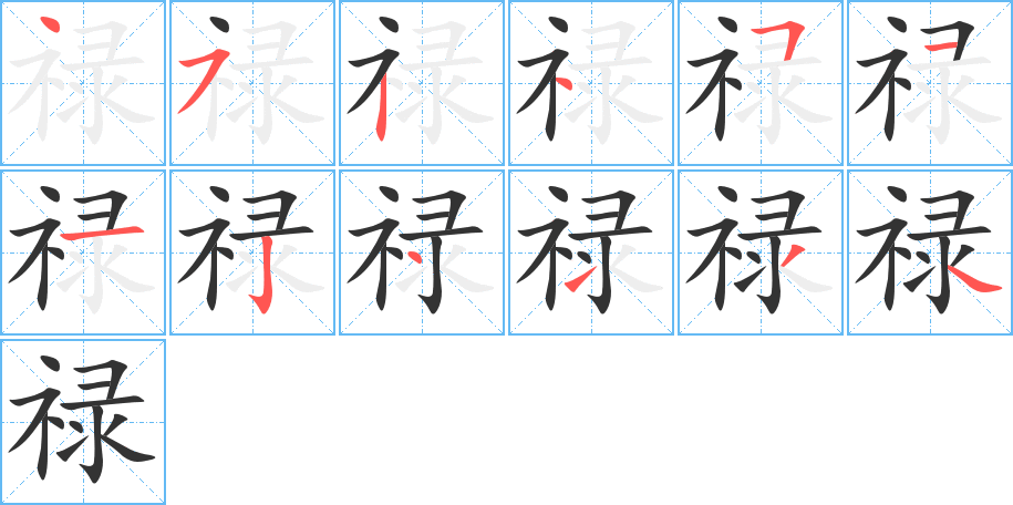禄字的笔画顺序