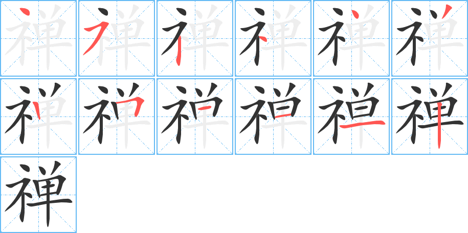 禅字的笔画顺序
