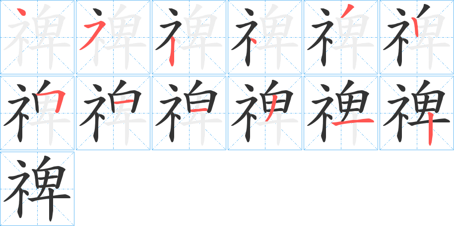 禆字的笔画顺序