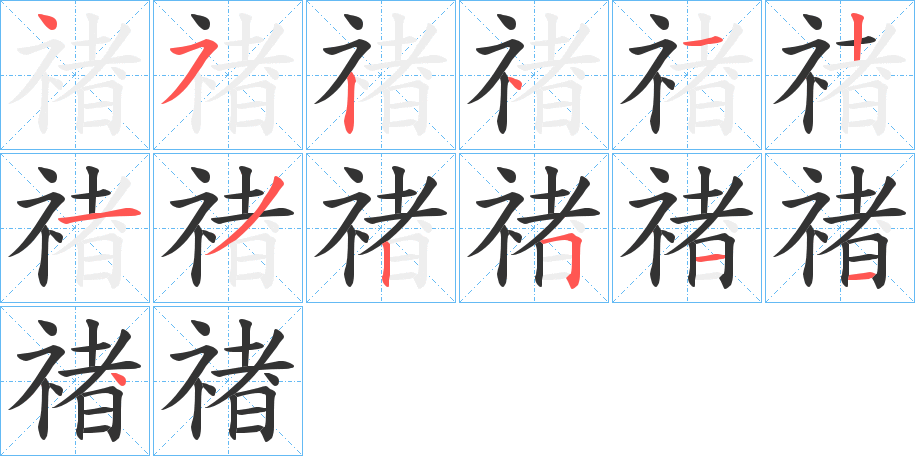 禇字的笔画顺序