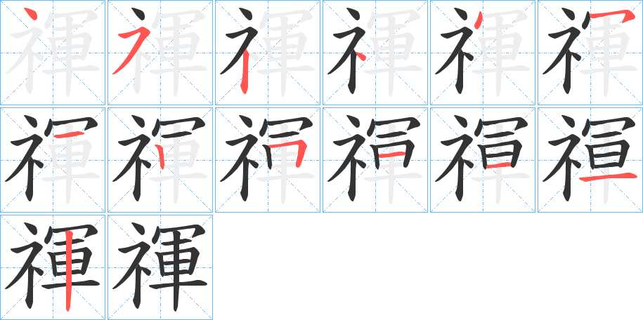 禈字的笔画顺序
