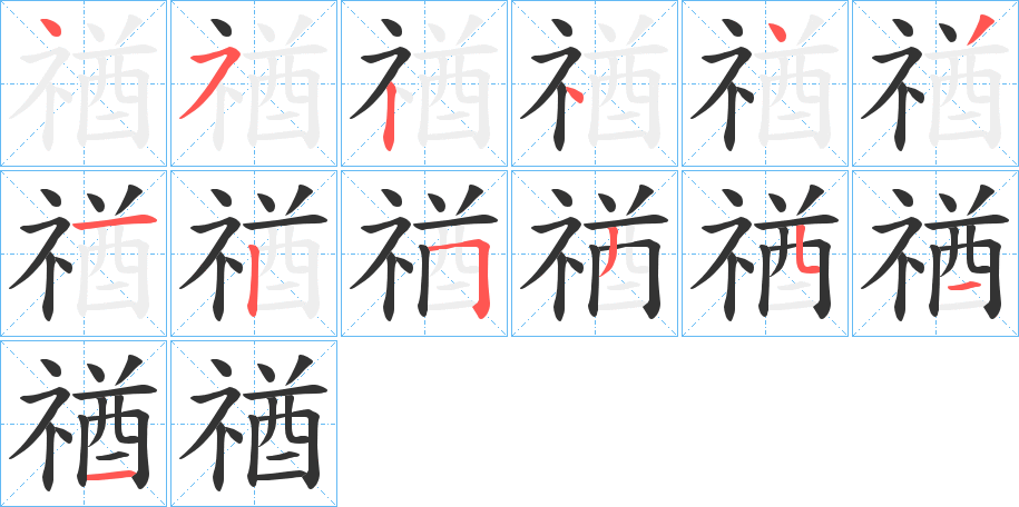 禉字的笔画顺序