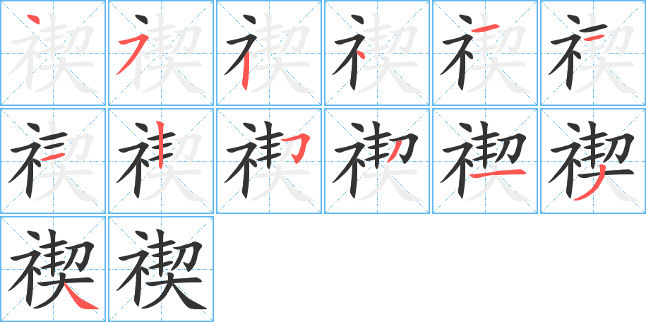 禊字的笔画顺序