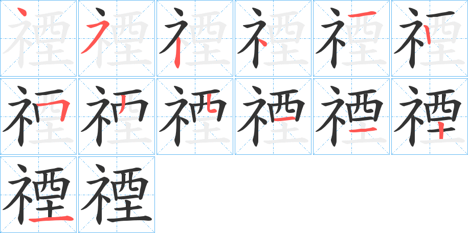 禋字的笔画顺序