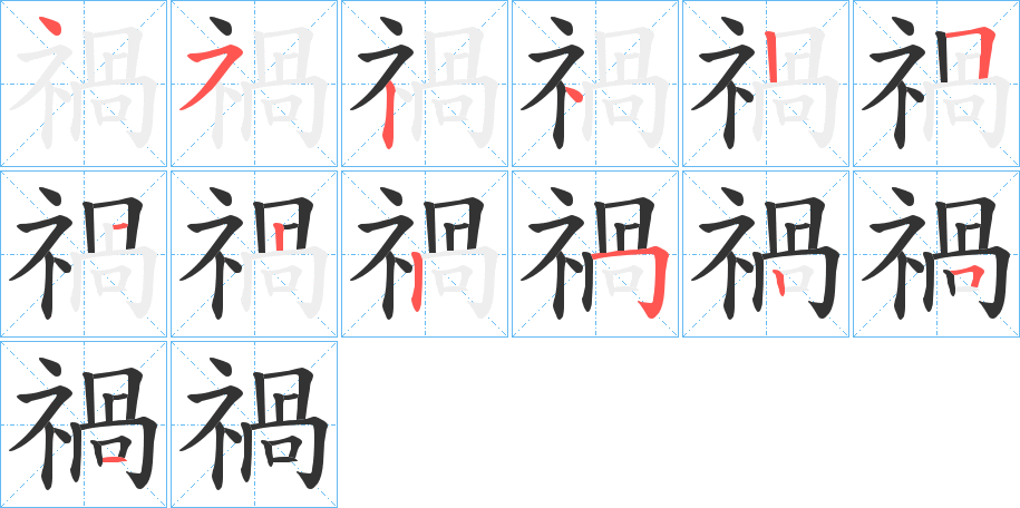 禍字的笔画顺序