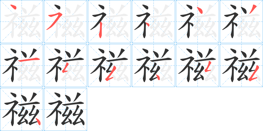 禌字的笔画顺序