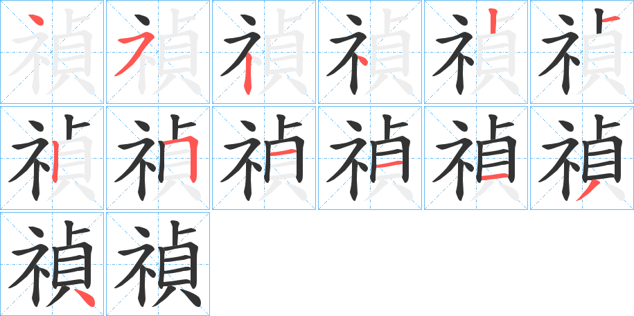 禎字的笔画顺序