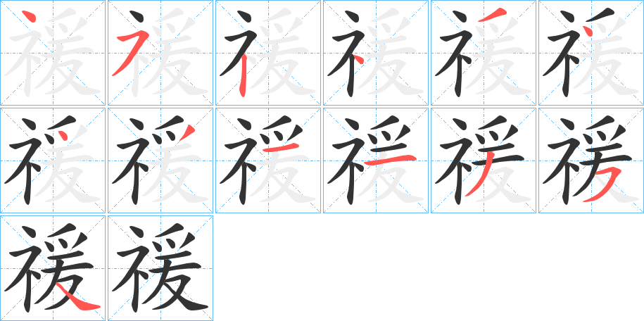 禐字的笔画顺序