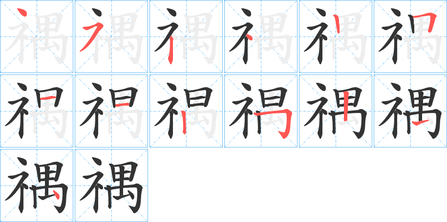 禑字的笔画顺序