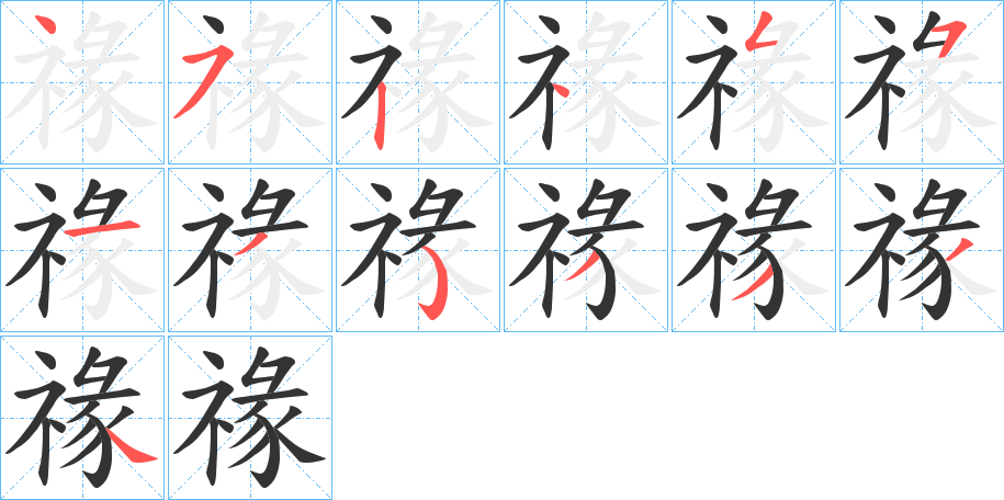 禒字的笔画顺序