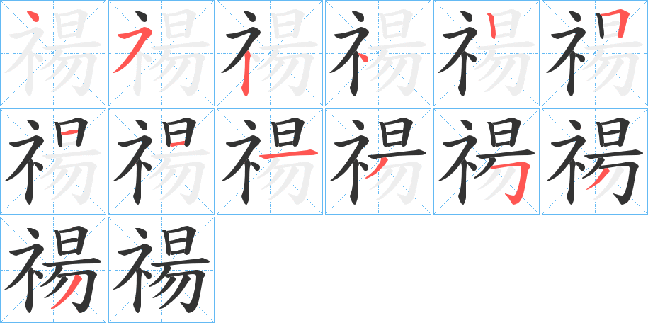 禓字的笔画顺序