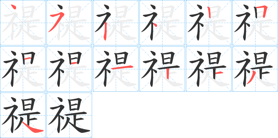 禔字的笔画顺序