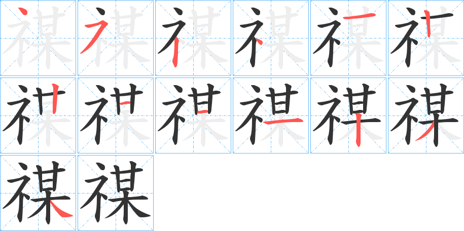 禖字的笔画顺序