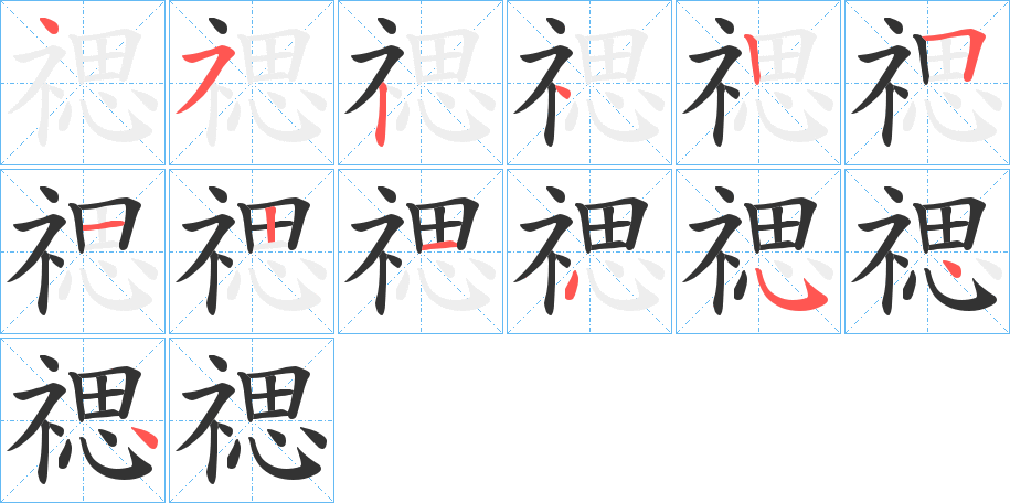 禗字的笔画顺序