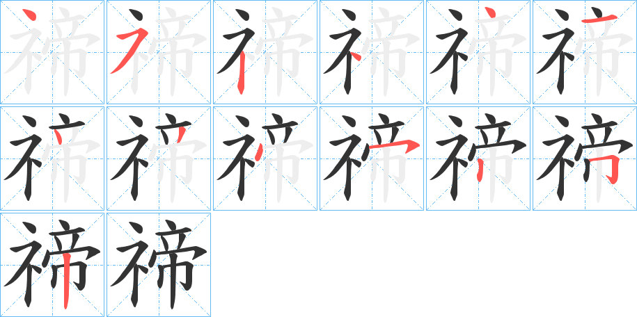 禘字的笔画顺序
