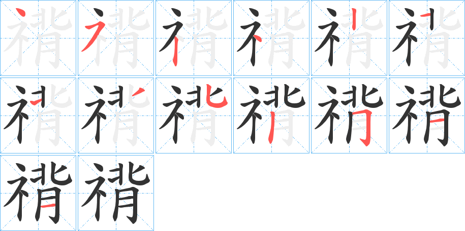 禙字的笔画顺序