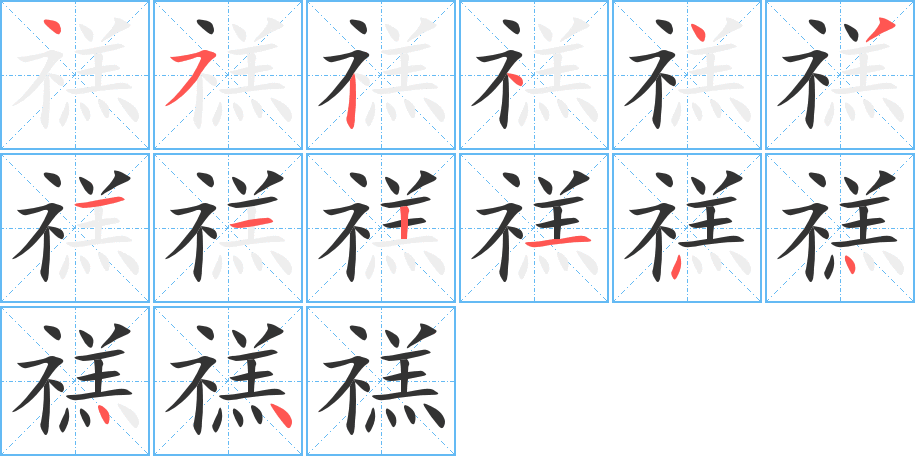 禚字的笔画顺序