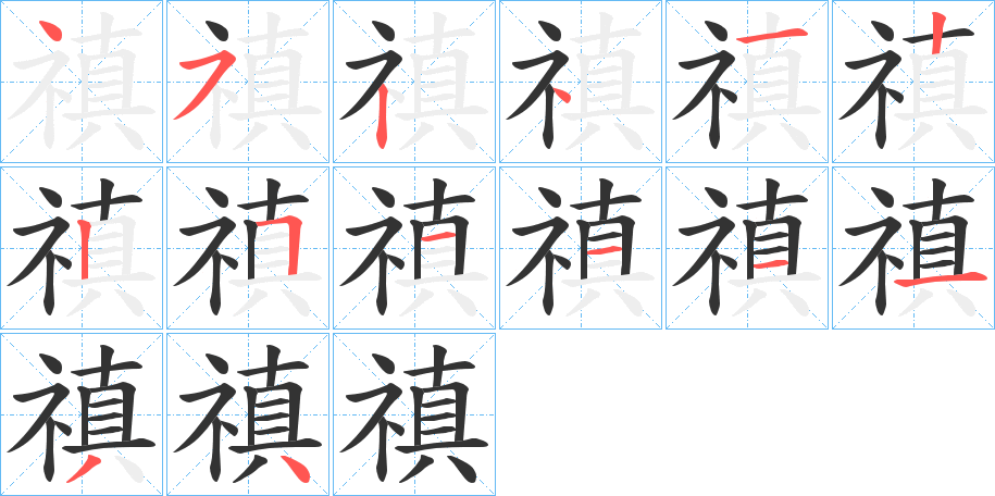 禛字的笔画顺序