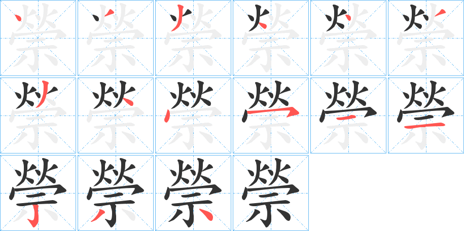 禜字的笔画顺序
