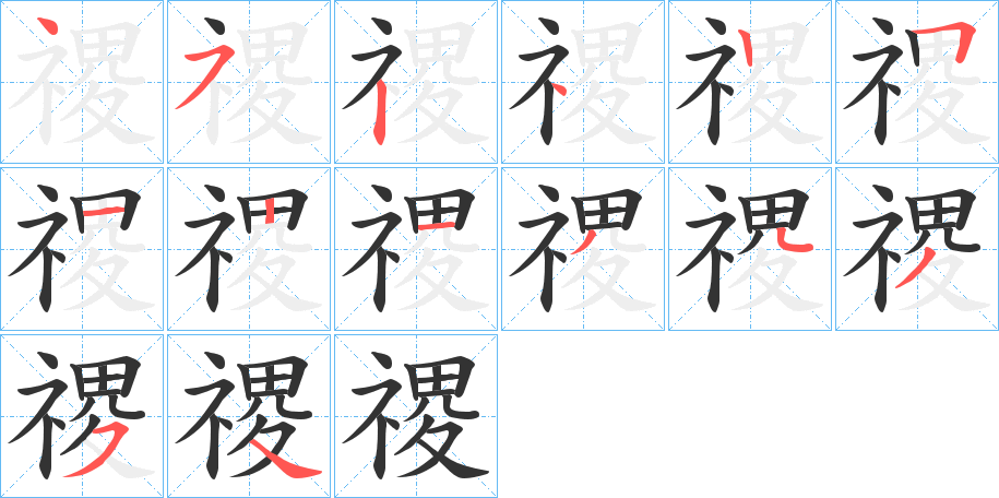 禝字的笔画顺序