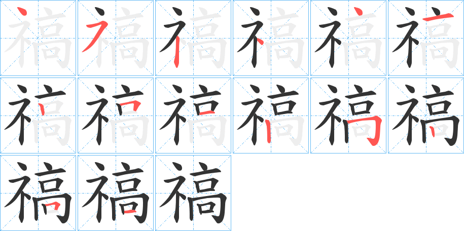 禞字的笔画顺序