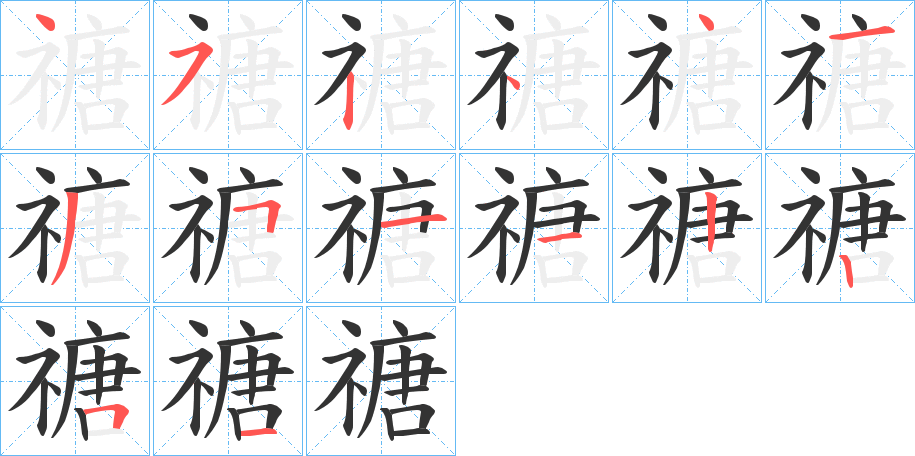 禟字的笔画顺序