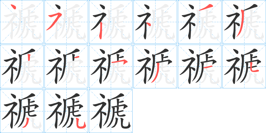 禠字的笔画顺序