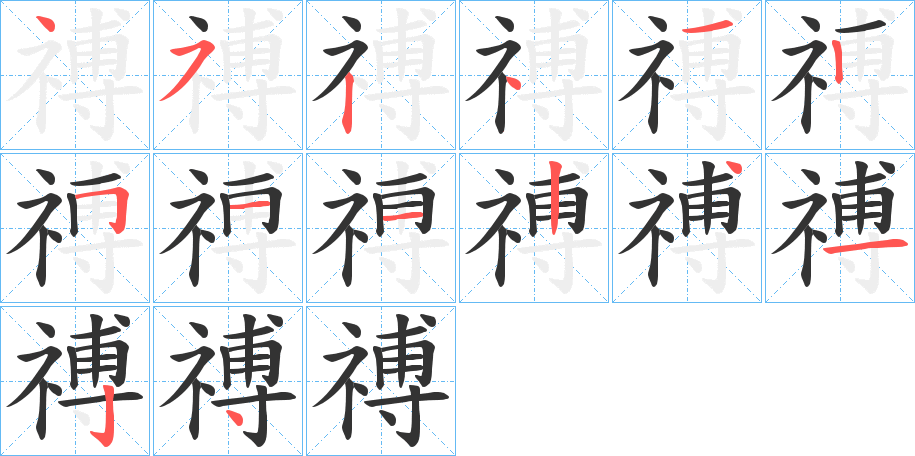 禣字的笔画顺序