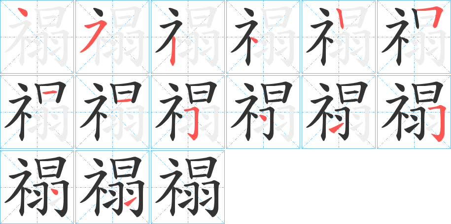 禢字的笔画顺序