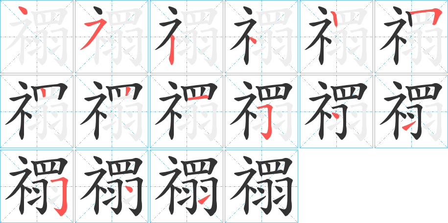 禤字的笔画顺序