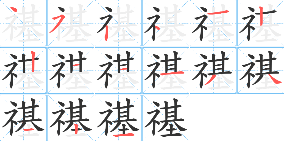 禥字的笔画顺序