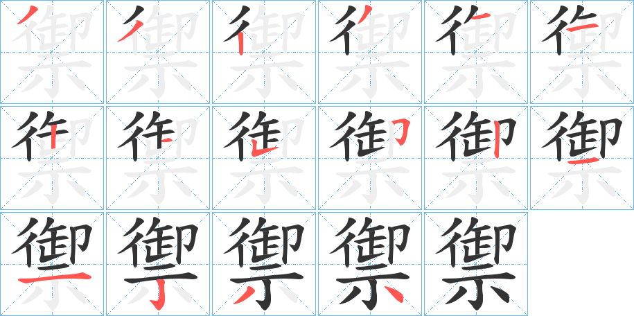 禦字的笔画顺序