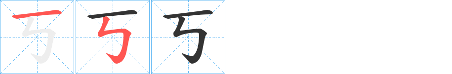 丂字的笔画顺序