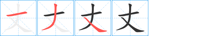 丈字的笔画顺序