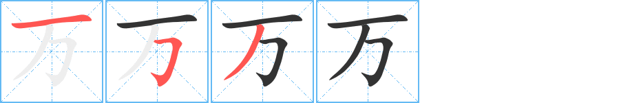 万字的笔画顺序