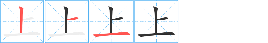 上字的笔画顺序