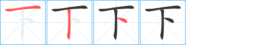 下字的笔画顺序
