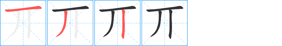 丌字的笔画顺序