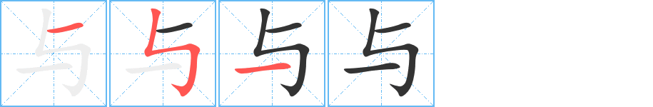 与字的笔画顺序