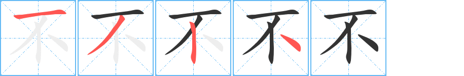 不字的笔画顺序