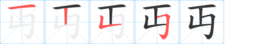 丏字的笔画顺序