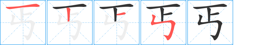 丐字的笔画顺序