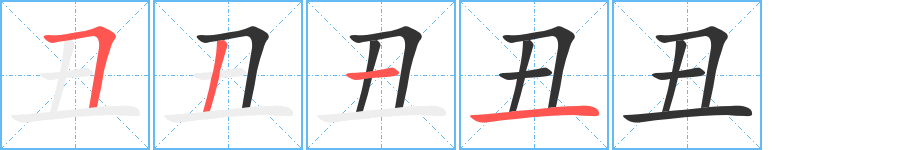丑字的笔画顺序