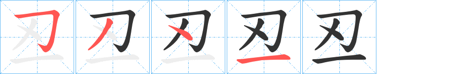 丒字的笔画顺序