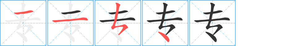 专字的笔画顺序