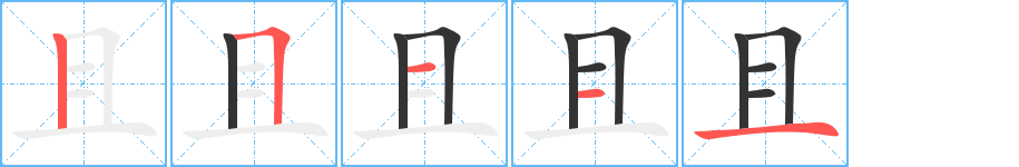 且字的笔画顺序