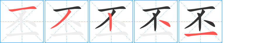 丕字的笔画顺序