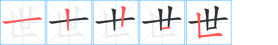 世字的笔画顺序